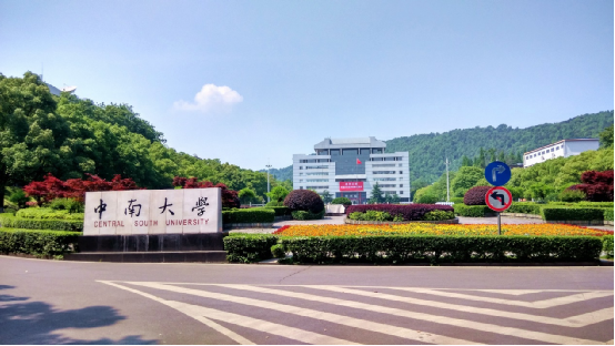 中南大學