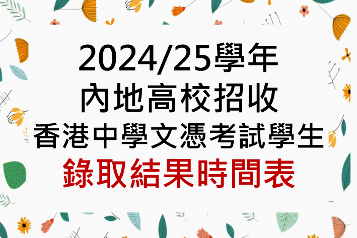 關於2024/25學年內地高校招收香港中學文憑考試學生計劃錄取安排的通告