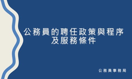 公務員的聘任政策與程序及服務條件 片段1