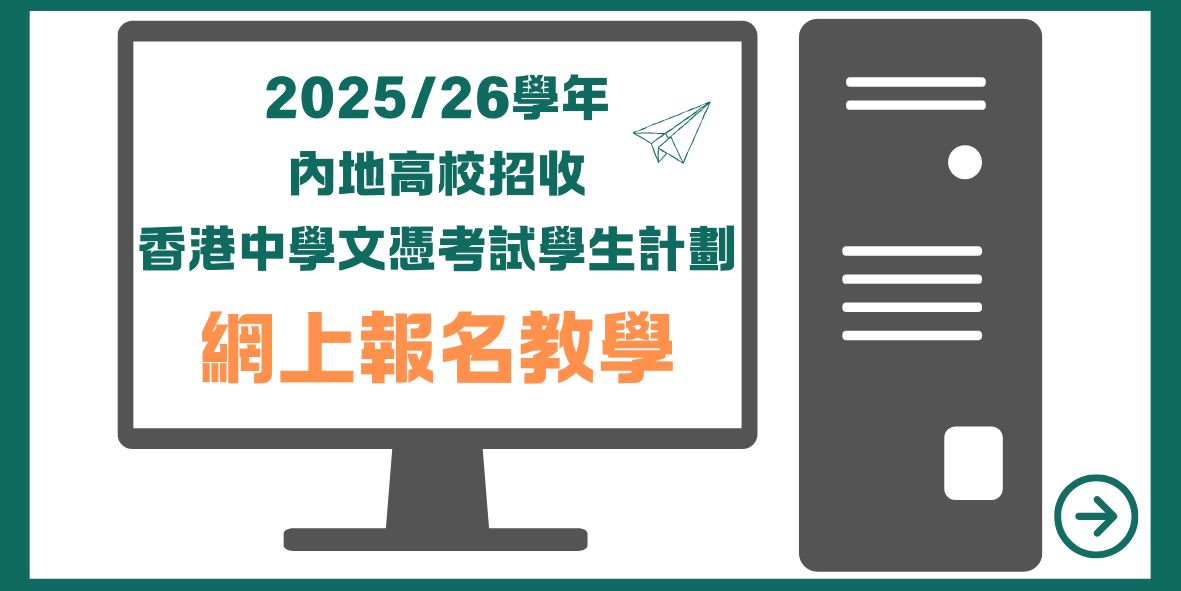 《2025/26學年內地高校招收香港中學文憑考試學生計劃》網上報名教學