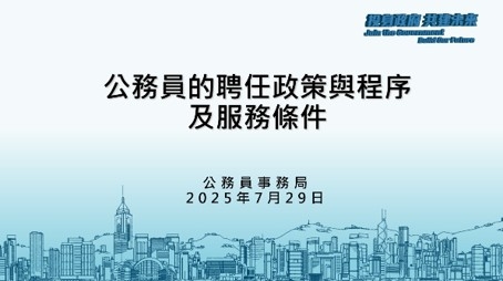 香港公務員的聘任政策與程序及服務條件 片段1