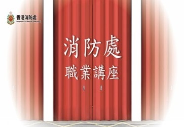 消防處職位介紹及投考程序 片段1