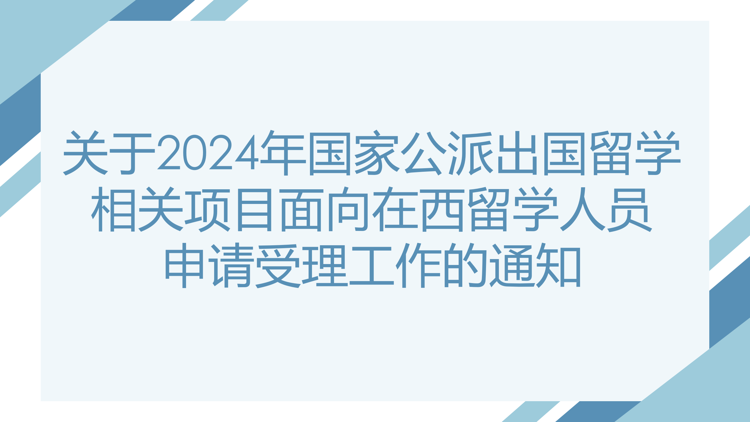 关于2024年国家公派出国留学相关项目面向在西留学人员申请受理工作的通知