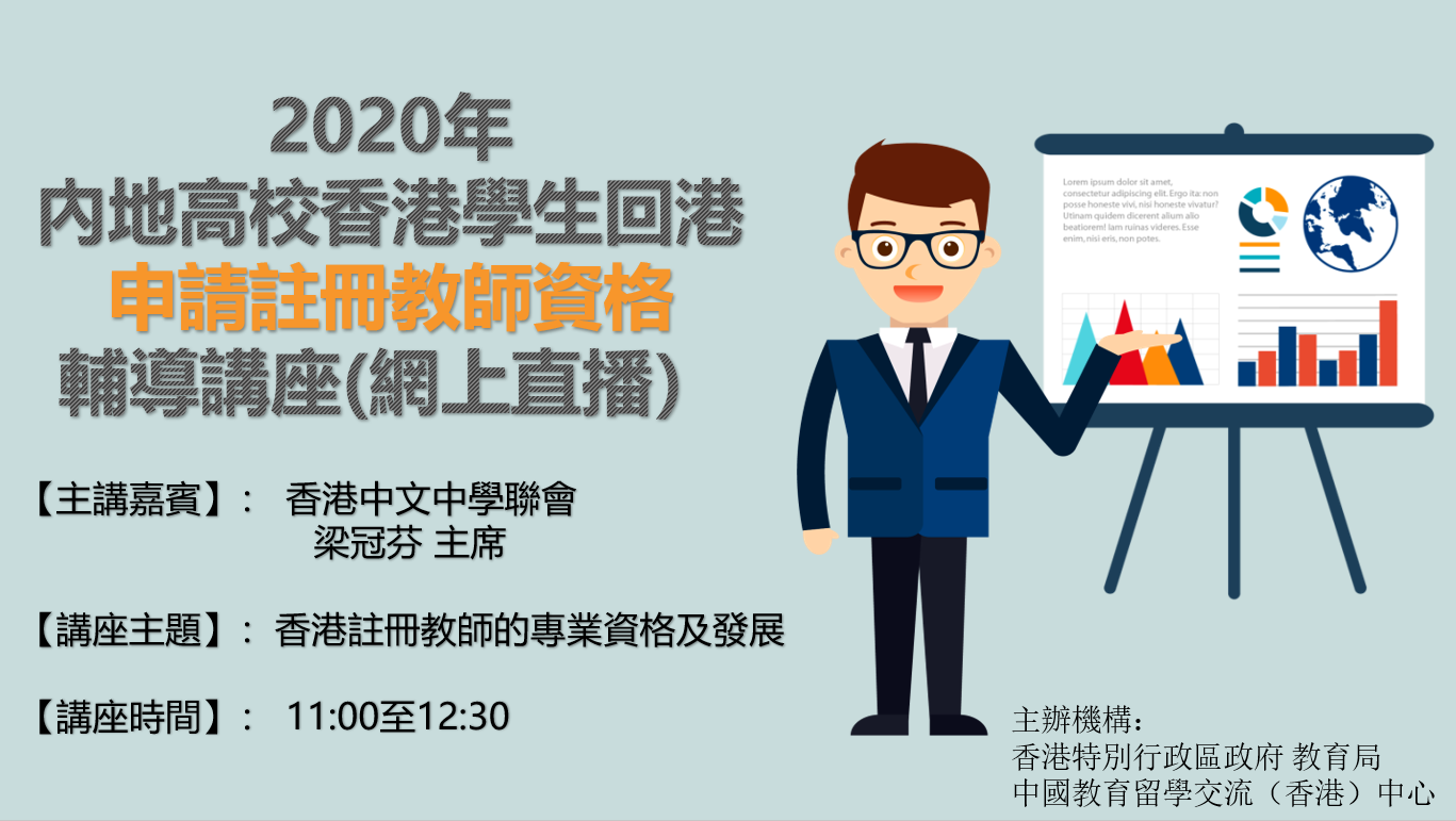 2020.08.17「2020年內地高校香港學生回港申請註冊教師資格輔導講座」於8月17日以網上直播方式開講！