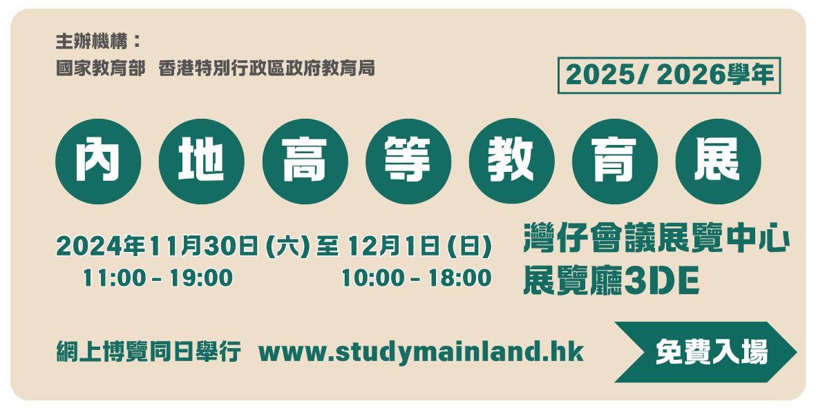 「2025/26學年內地高等教育展」將於11月30日至12月1日在灣仔會展舉行！