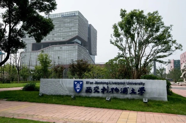 西交利物浦大學