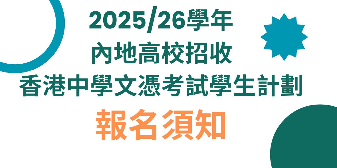 2025/26學年內地高校招收香港中學文憑考試學生計劃報名須知