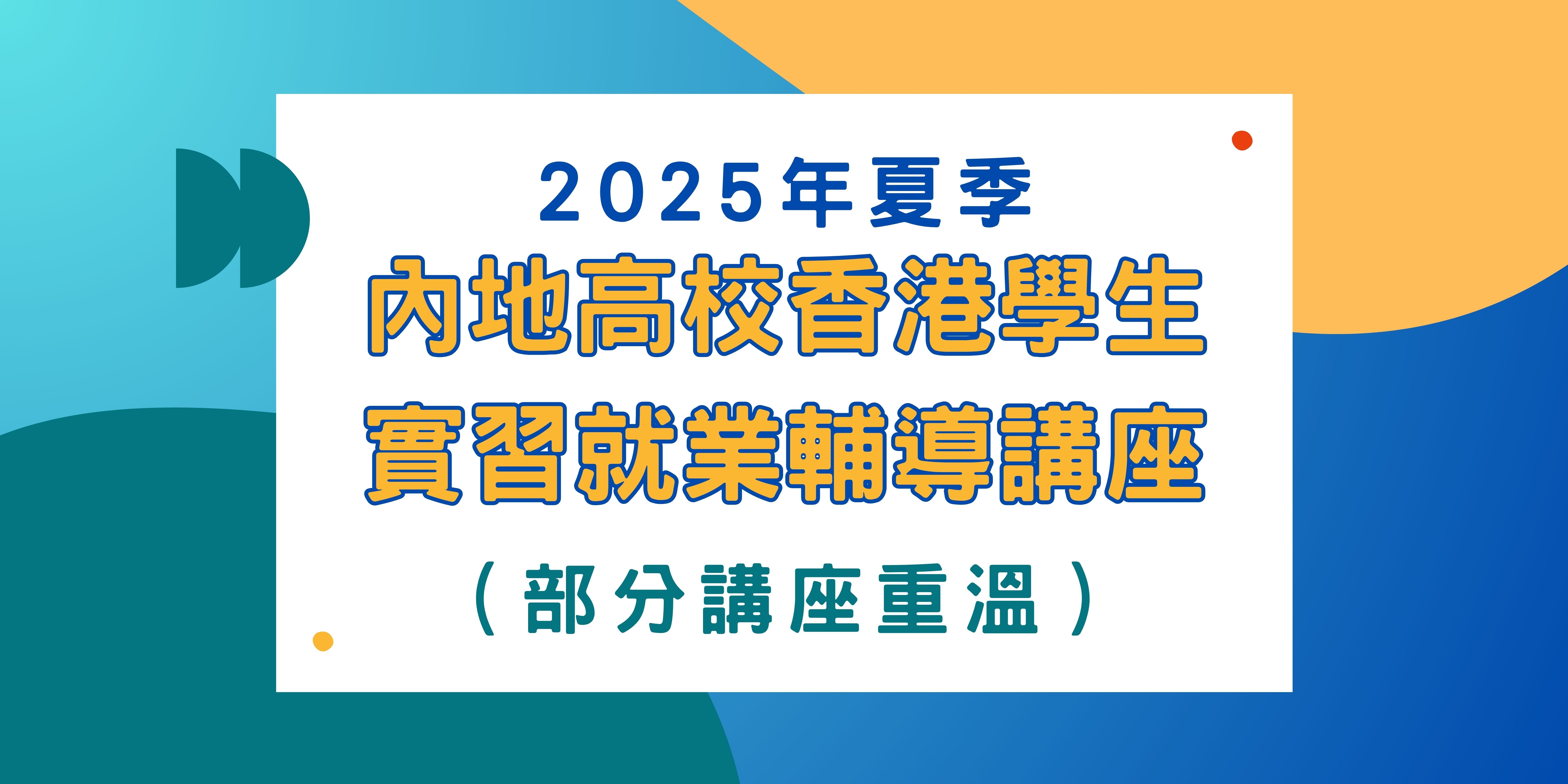 2025年夏季內地高校香港學生實習就業輔導講座 講座重溫