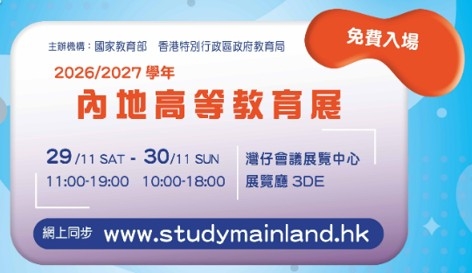 「2026/27學年內地高等教育展」將於11月29日至11月30日在灣仔會展舉行！